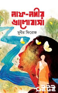 নাফ-নদীর ভালোবাসা