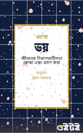 ভয়: জীবনের নিরাপত্তাহীনতা বোঝা এবং গ্রহণ করা