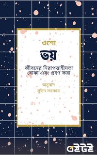 ভয়: জীবনের নিরাপত্তাহীনতা বোঝা এবং গ্রহণ করা