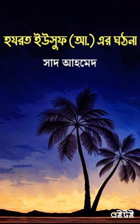 হযরত ইউসুফ (আ.)-এর ঘঠনা