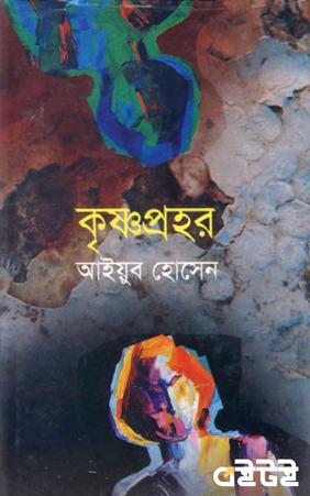 কৃষ্ণপ্রহর