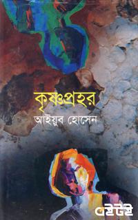 কৃষ্ণপ্রহর