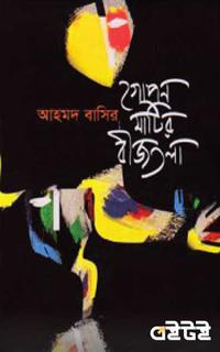 গোপন মাটির বীজতলা
