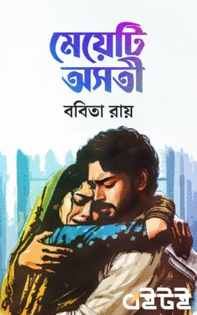 মেয়েটি অসতী