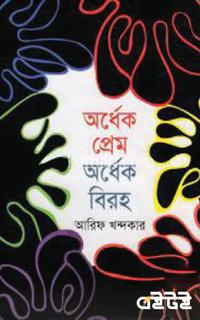 অর্ধেক প্রেম অর্ধেক বিরহ