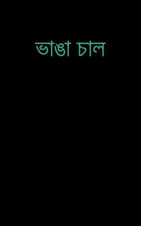 ভাঙা চাল