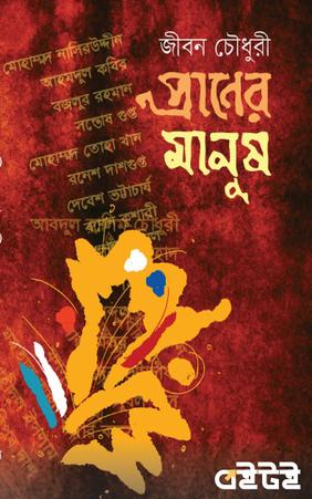 প্রাণের মানুষ