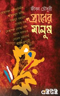 প্রাণের মানুষ