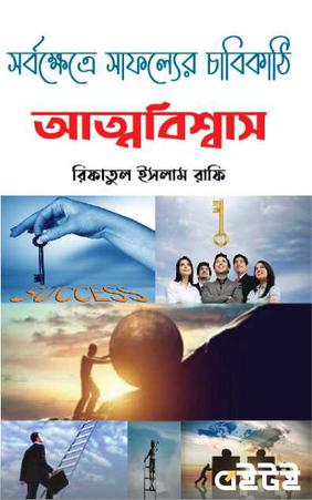 আত্মবিশ্বাস সর্বক্ষেত্রে সাফল্যের চাবিকাঠি