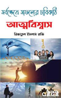 আত্মবিশ্বাস সর্বক্ষেত্রে সাফল্যের চাবিকাঠি