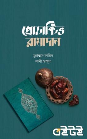 প্রোডাক্টিভ রামাদান