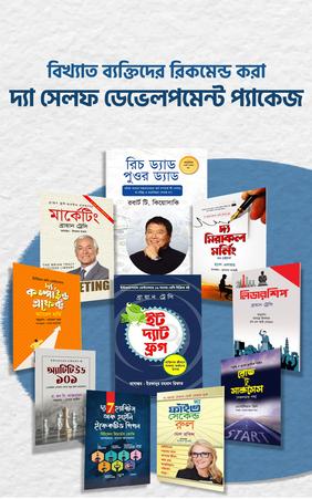 দ্যা সেলফ ডেভেলপমেন্ট প্যাকেজ