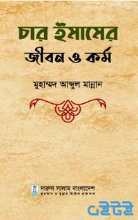 চার ইমামের জীবন ও কর্ম
