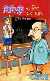 লিলিপুট দ্য কিং অব ম্যাথ