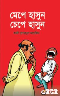 মেপে হাসুন চেপে হাসুন