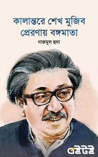 কালান্তরে শেখ মুজিব প্রেরণায় বঙ্গমাতা