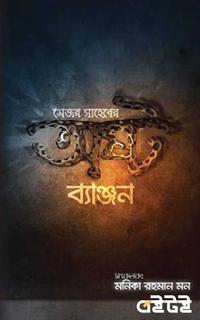 মেজর সাহেবের অষ্টব্যঞ্জণ