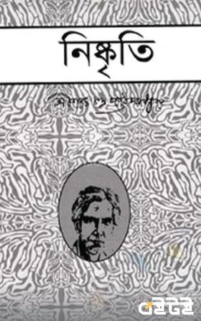 নিষ্কৃতি