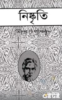 নিষ্কৃতি