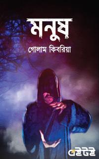 মনুষ