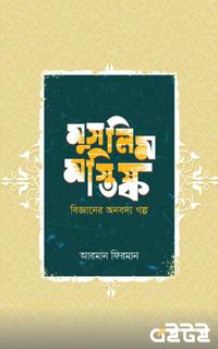 মুসলিম মস্তিষ্ক