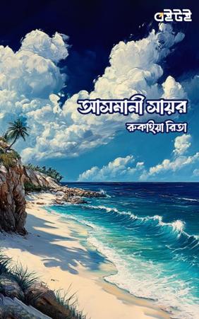 আসমানী সায়র