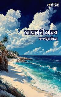 আসমানী সায়র