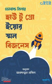 হাউ টু গ্রো ইয়োর স্মল বিজনেস
