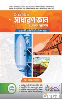 উৎকর্ষ সিরিজ বাংলাদেশ বিষয়াবলি (৪৫তম বিসিএস প্রিলি)