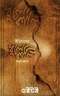 ইতিহাসের ধুলোকালি