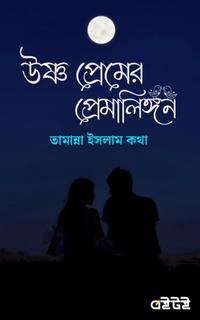 উষ্ণ প্রেমের প্রেমালিঙ্গন