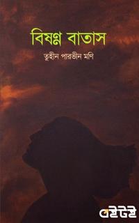 বিষণ্ণ বাতাস