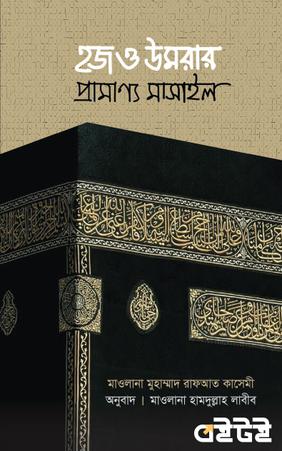হজ ও উমরার প্রামাণ্য মাসাইল
