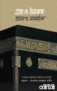 হজ ও উমরার প্রামাণ্য মাসাইল