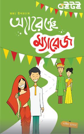 এ্যারেঞ্জ ম্যারেজ