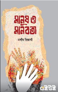 মানুষ ও মানবতা
