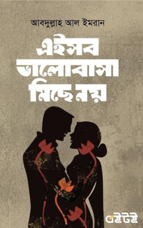 এইসব ভালোবাসা মিছে নয়