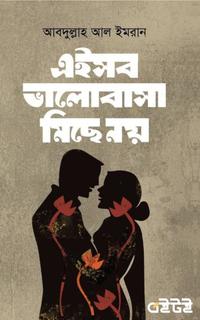 এইসব ভালোবাসা মিছে নয়
