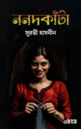 ননদকাঁটা
