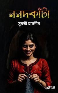 ননদকাঁটা
