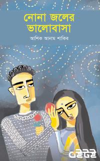 নোনা জলের ভালোবাসা