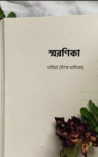 স্মরণিকা