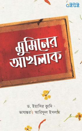 মুমিনের আখলাক