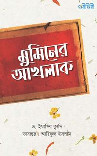 মুমিনের আখলাক