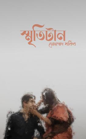 স্মৃতিটান