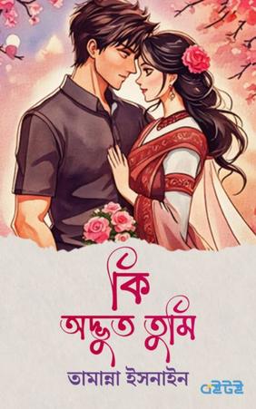 কি অদ্ভুত তুমি
