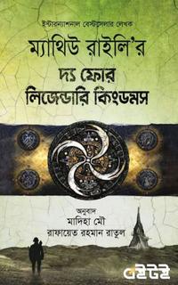 দ্য ফোর লিজেন্ডারি কিংডমস