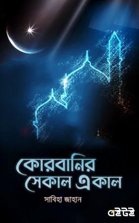 কোরবানির সেকাল একাল