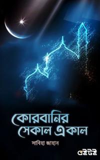 কোরবানির সেকাল একাল