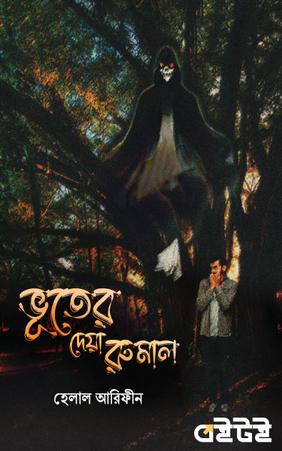 ভূতের দেয়া রুমাল